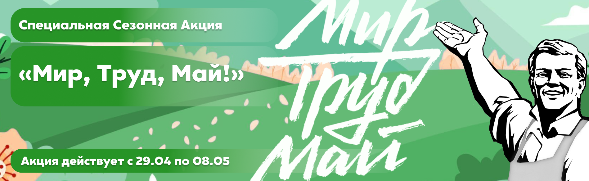 Мир, Труд, Май!